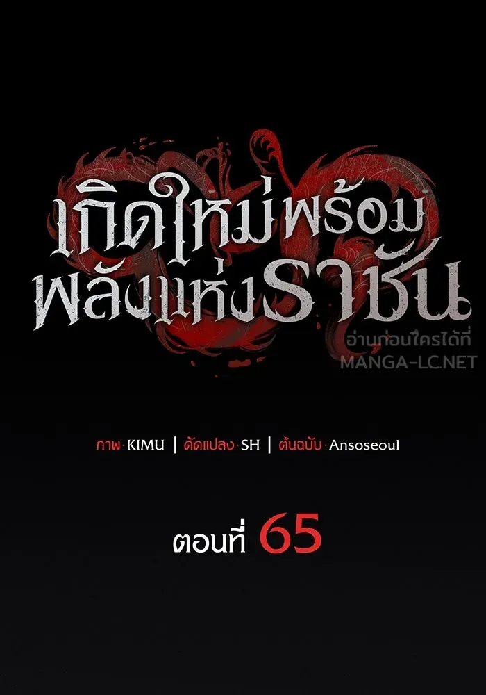 Regressing With the King’s Power – เกิดใหม่พร้อมพลังแห่งราชัน Chap 65 - Next Chap 66