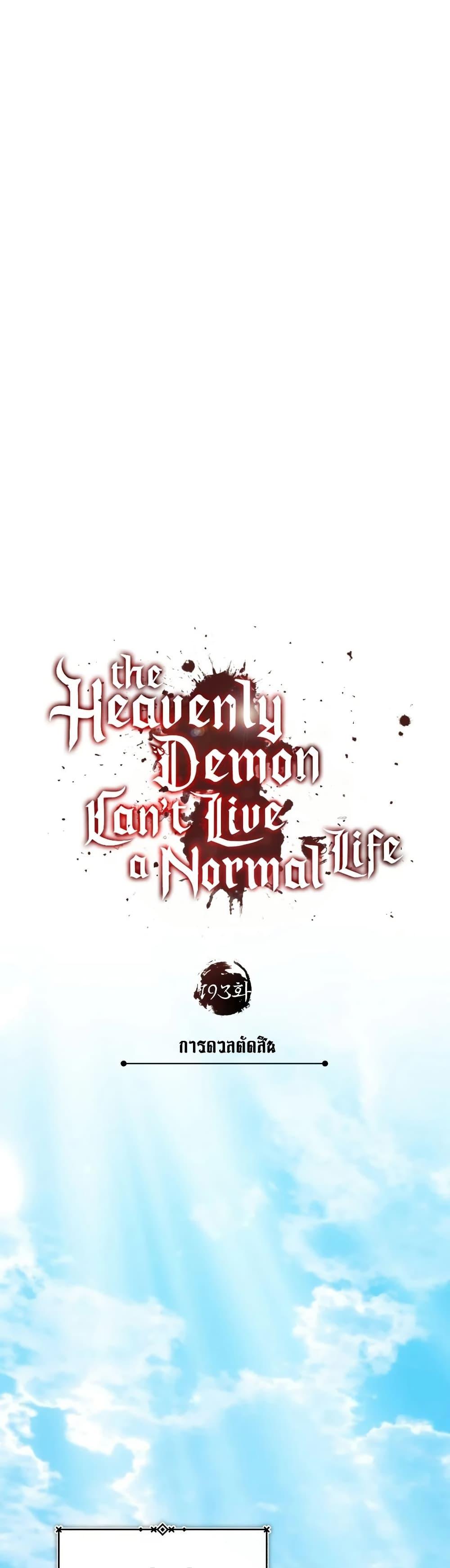 The Heavenly Demon Can’t Live a Normal Life Chap 193 - Next Chap 194