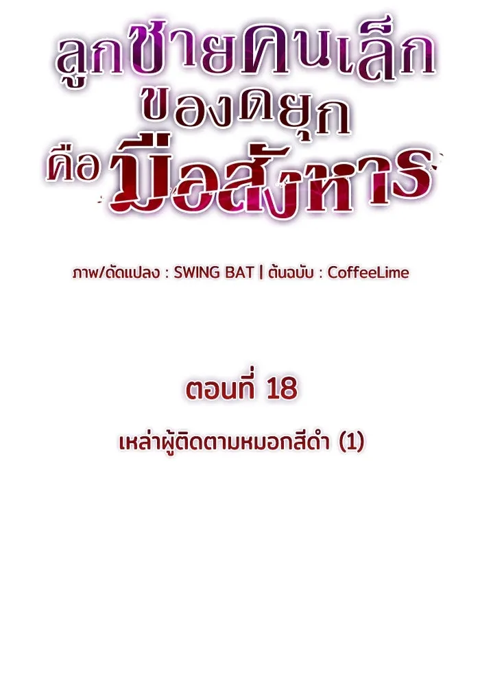 The Regressed Son of a Duke is an Assassin – ลูกชายคนเล็กของดยุกคือมือสังหาร Chap 18 - Next Chap 19