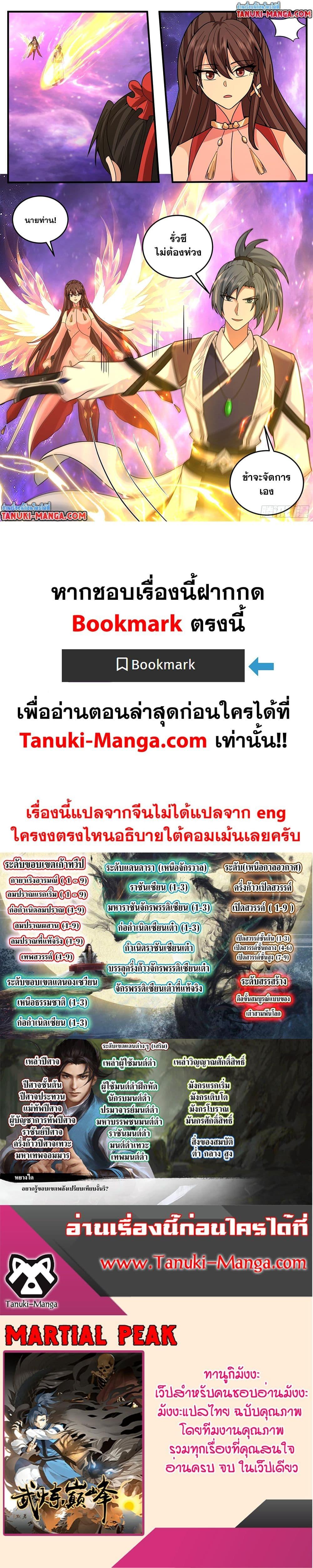Martial Peak เทพยุทธ์เหนือโลก Chap 3816 - Next Chap 3817
