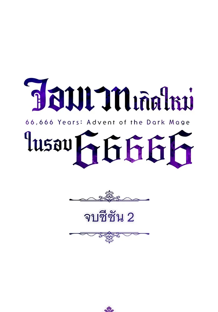 The Dark Magician Transmigrates After 66666 Years – จอมเวทเกิดใหม่ในรอบ 66666 ปี Chap 100 - Next Chap 101