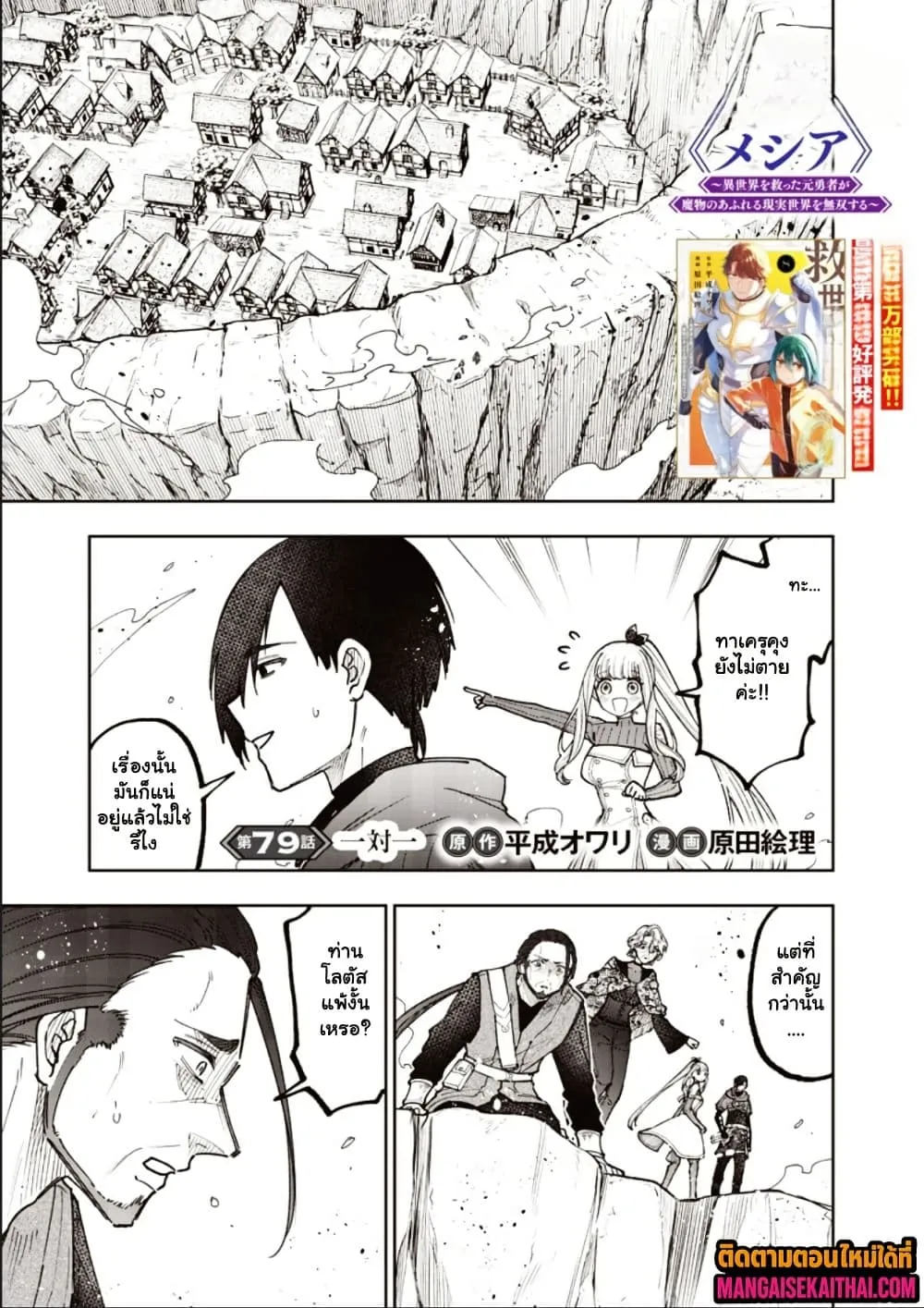 Messiah: Isekai o Sukutta Moto Yuusha ga Mamono no Afureru Genjitsu Sekai o Musou suru Chap 79.1 - Next Chap 80.1