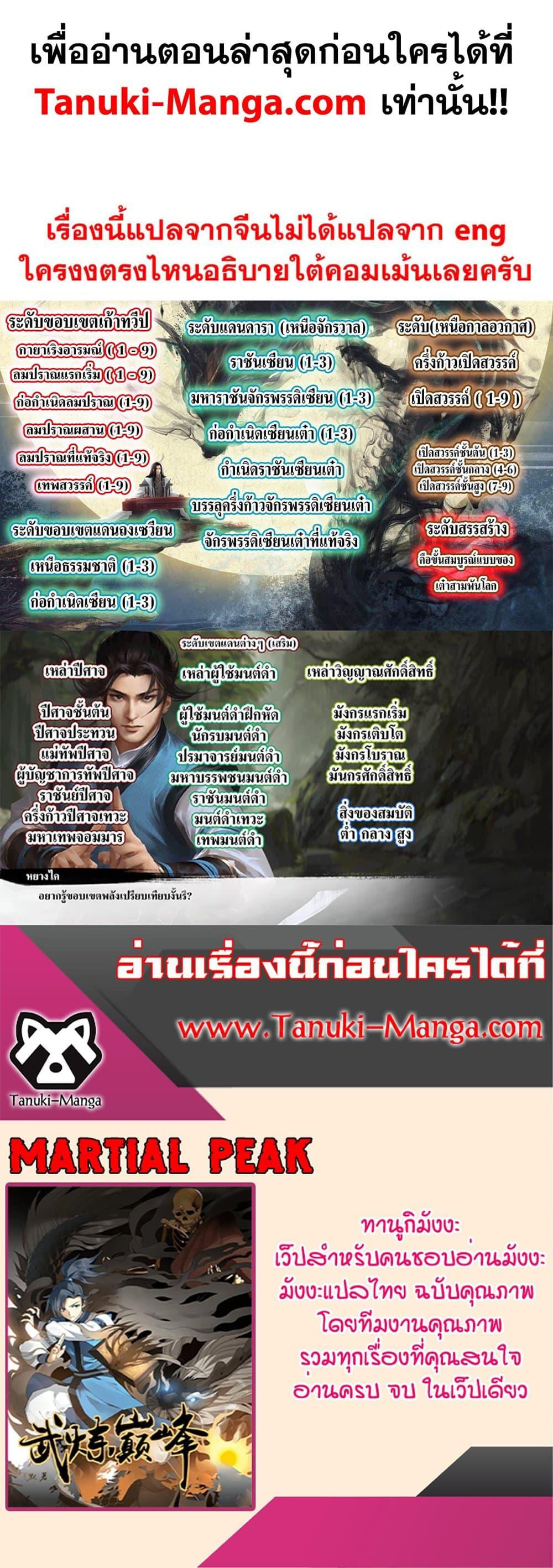 Martial Peak เทพยุทธ์เหนือโลก Chap 3859 - Next Chap 3860