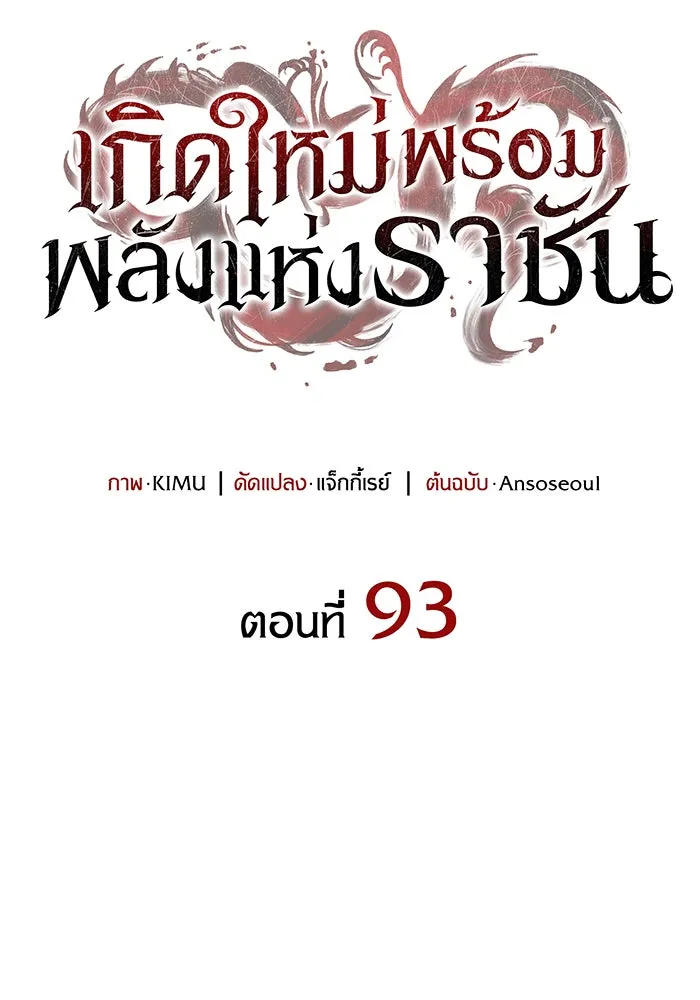 Regressing With the King’s Power – เกิดใหม่พร้อมพลังแห่งราชัน Chap 93 - Next Chap 94