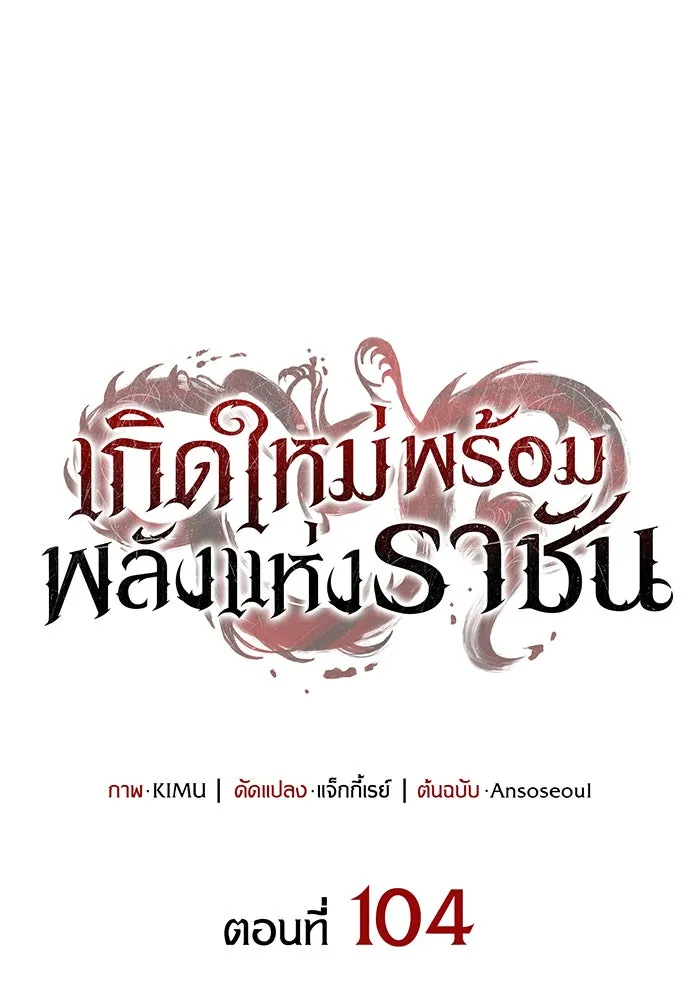 Regressing With the King’s Power – เกิดใหม่พร้อมพลังแห่งราชัน Chap 104 - Next Chap 105