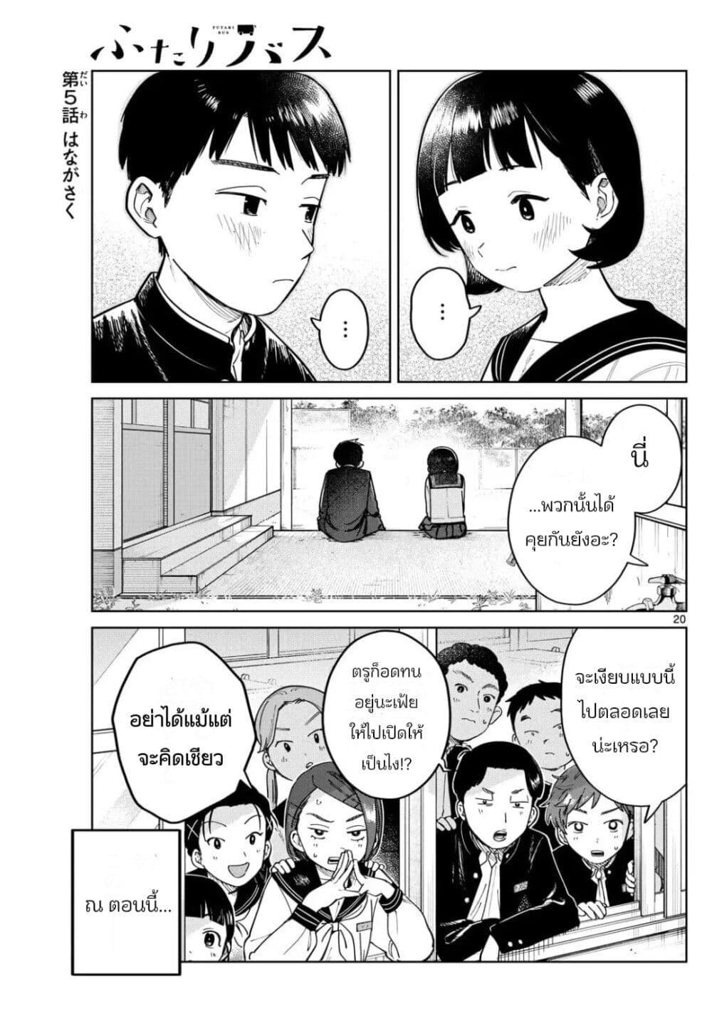 Futari Bus Chap 5 - Next Chap 6