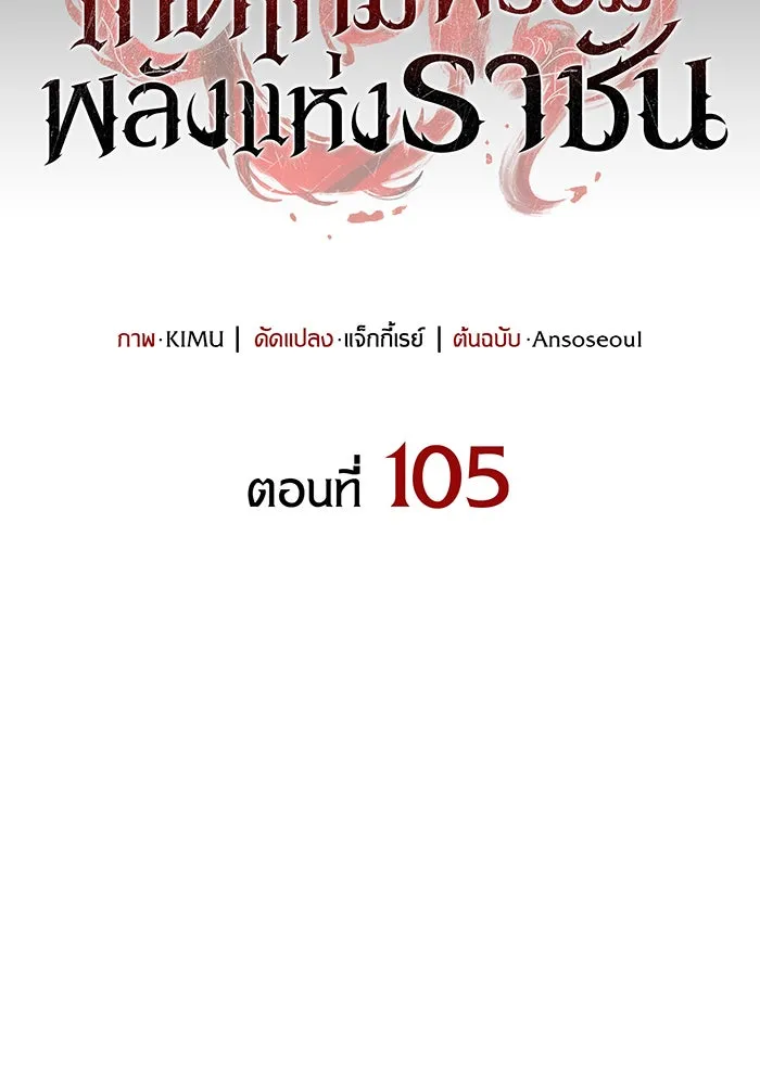 Regressing With the King’s Power – เกิดใหม่พร้อมพลังแห่งราชัน Chap 105 - Next Chap 106