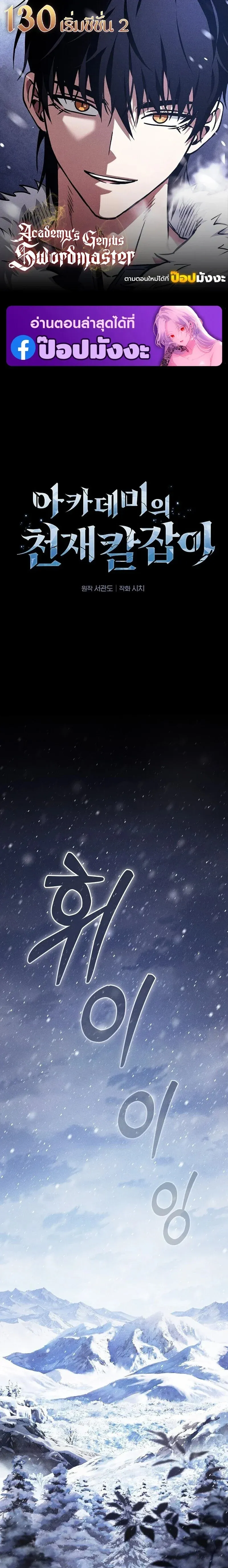 Academy’s Genius Swordmaster – นักดาบอัจฉริยะจากอะคาเดมี Chap 130 - Next Chap 131