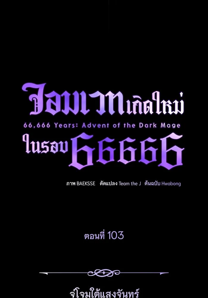 The Dark Magician Transmigrates After 66666 Years – จอมเวทเกิดใหม่ในรอบ 66666 ปี Chap 103 - Next Chap 104