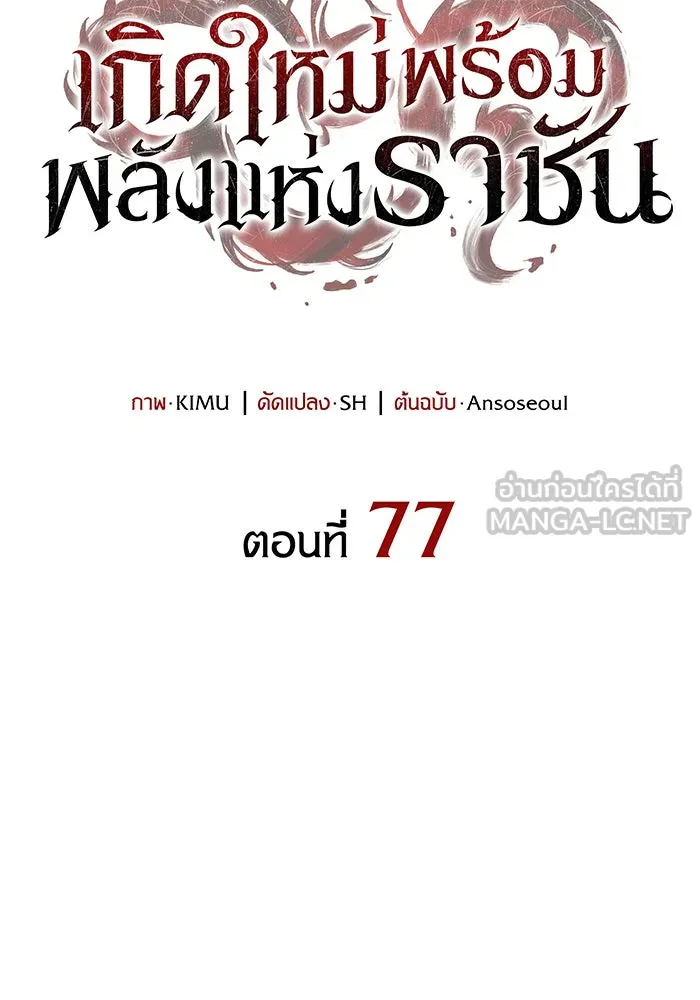 Regressing With the King’s Power – เกิดใหม่พร้อมพลังแห่งราชัน Chap 77 - Next Chap 78