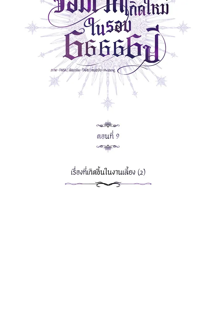 The Dark Magician Transmigrates After 66666 Years – จอมเวทเกิดใหม่ในรอบ 66666 ปี Chap 9 - Next Chap 10