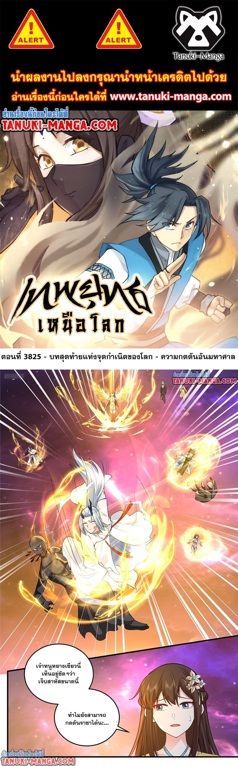 Martial Peak เทพยุทธ์เหนือโลก Chap 3825 - Next Chap 3826