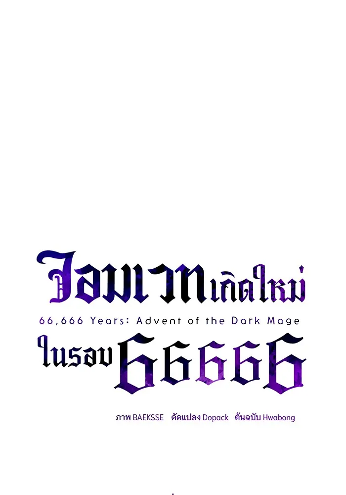 The Dark Magician Transmigrates After 66666 Years – จอมเวทเกิดใหม่ในรอบ 66666 ปี Chap 126 - Next Chap 127
