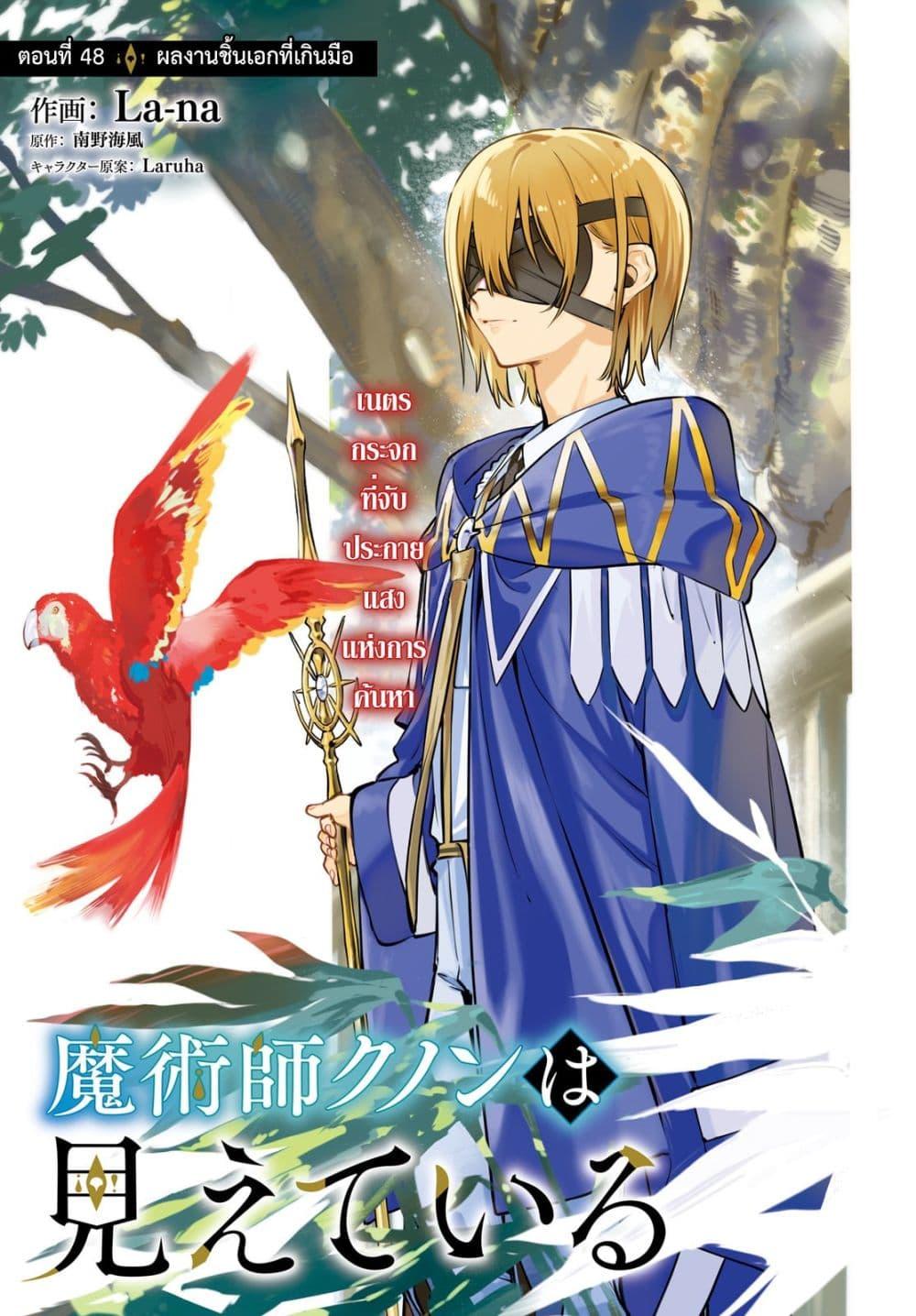 Majutsushi Kunon wa Miete Iru Chap 48 - Next Chap 49