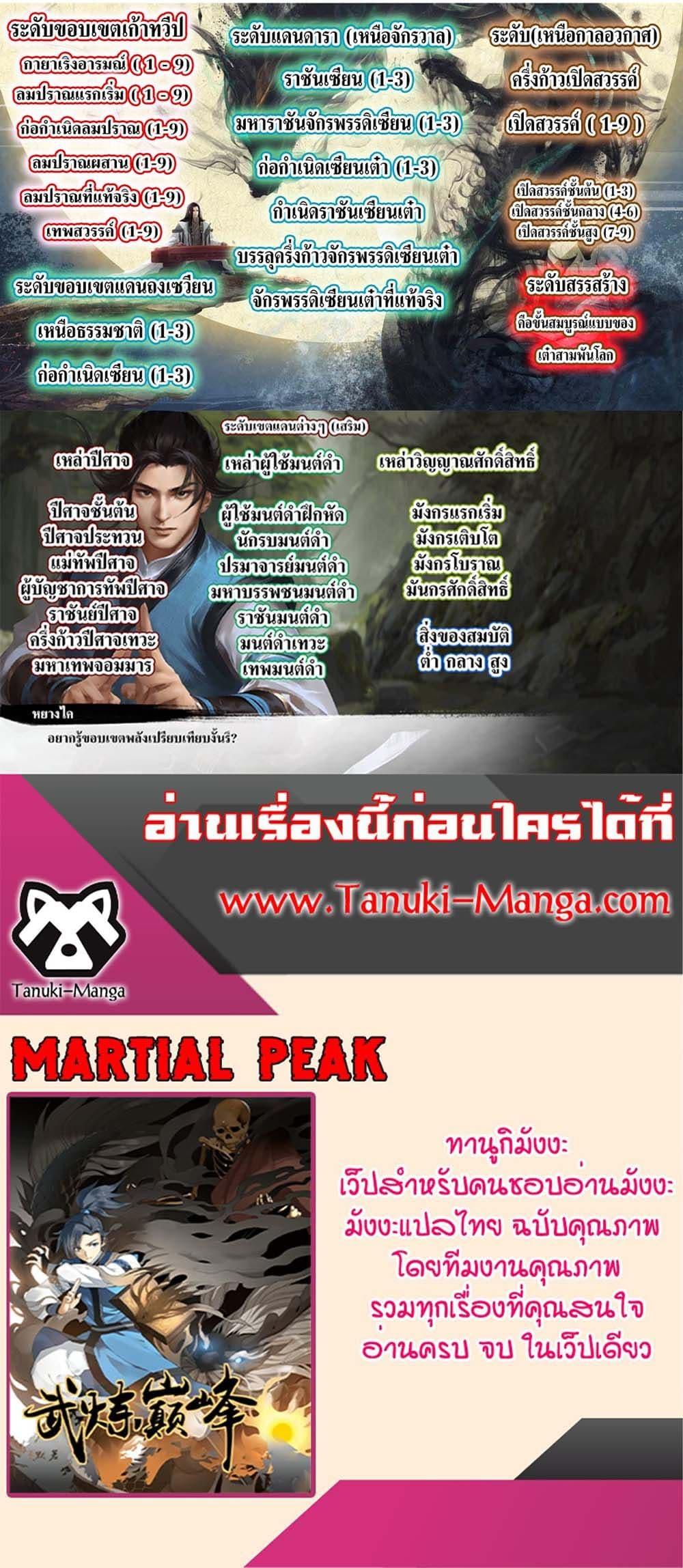 Martial Peak เทพยุทธ์เหนือโลก Chap 3862 - Next Chap 3863