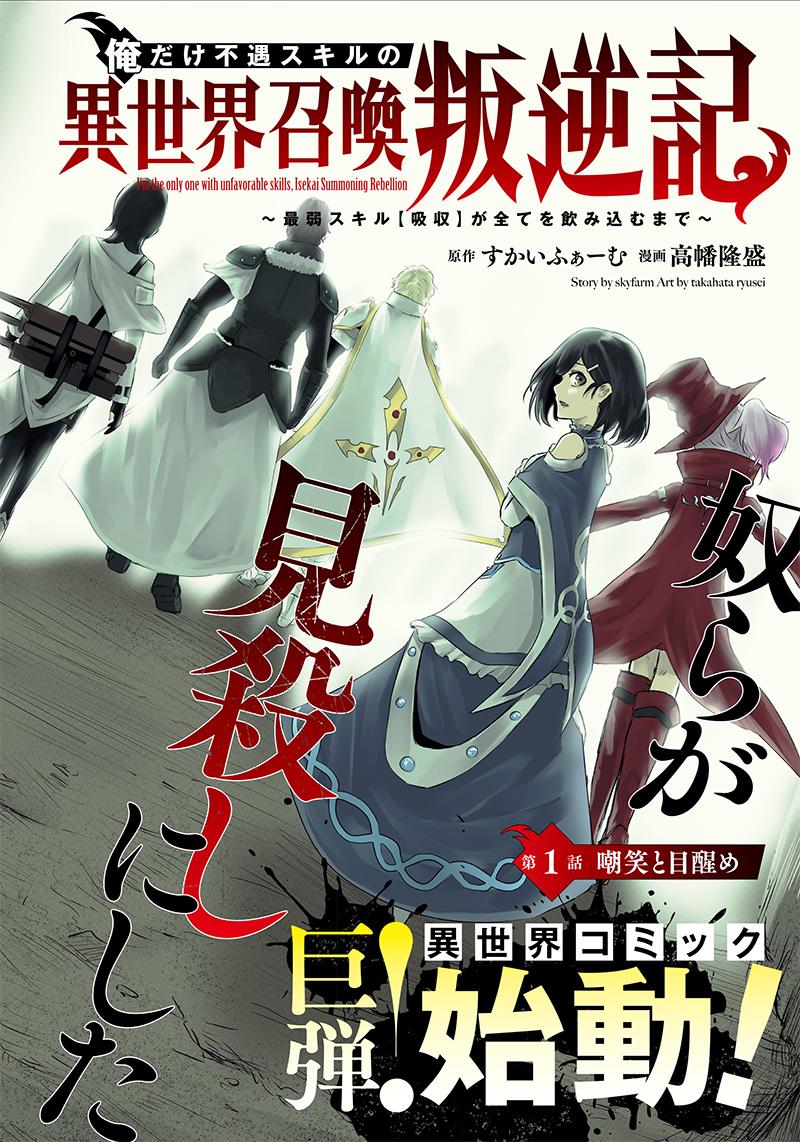 I'm the Only One with Unfavorable Skills - Isekai Summoning Rebellion Chap 1 - Next Chap 2