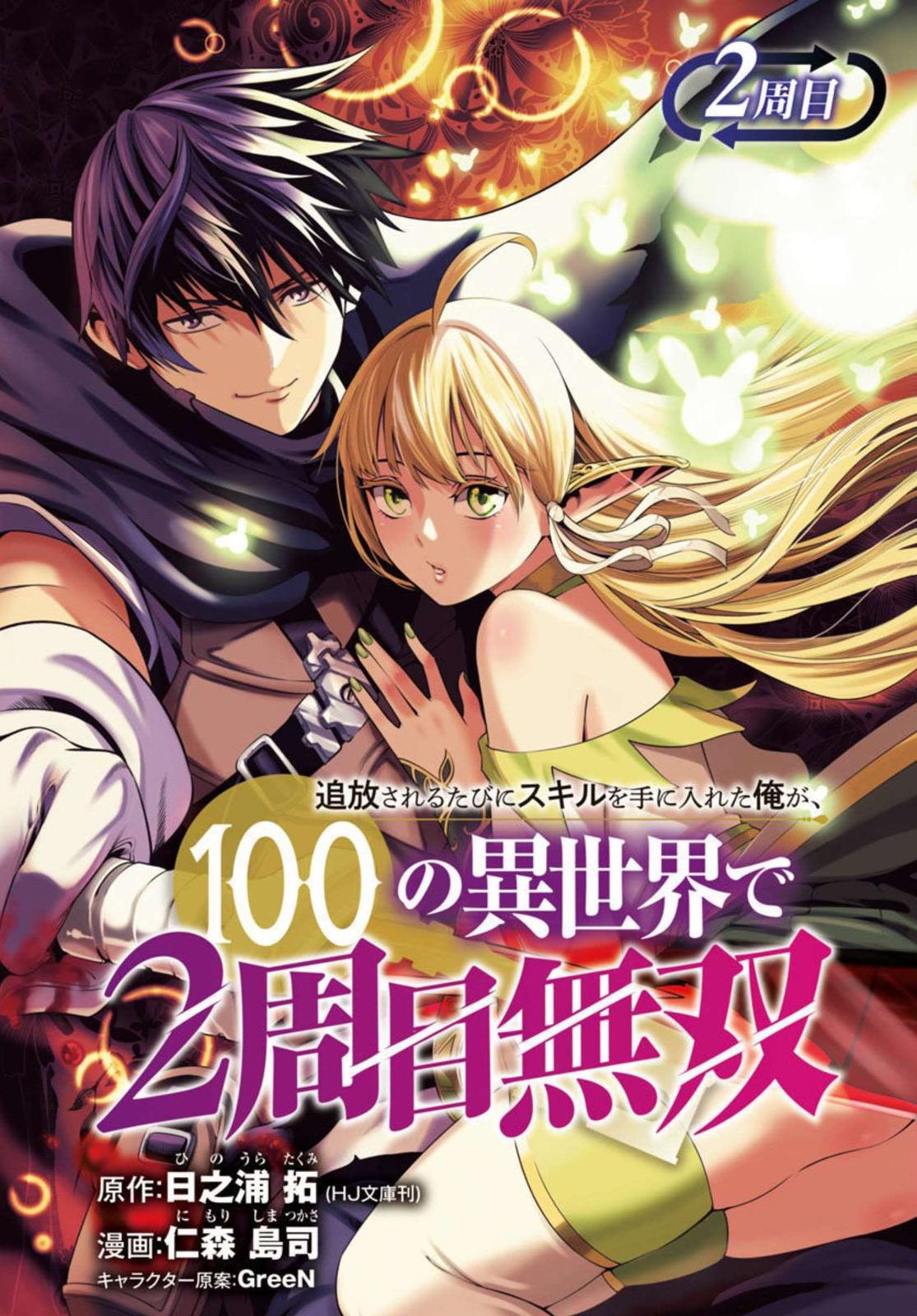 Tsuihou sareru Tabi ni Skill wo Te ni Ireta Ore ga, 100 no Isekai de 2-shuume Musou Chap 2 - Next Chap 3