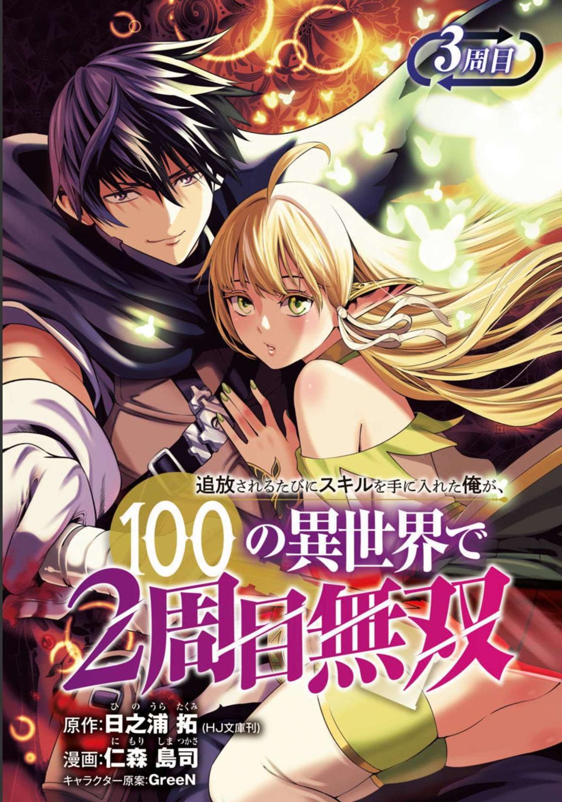 Tsuihou sareru Tabi ni Skill wo Te ni Ireta Ore ga, 100 no Isekai de 2-shuume Musou Chap 3 - Next Chap 4