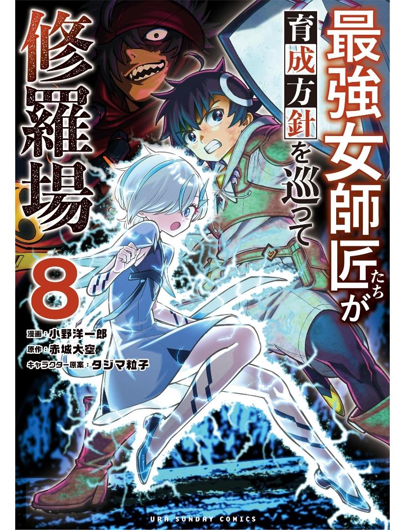 Saikyou Onna Shishou-tachi ga Ikusei Houshin wo Megutte Shuraba Chap 48 - Next Chap 49