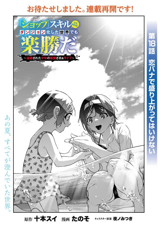 Shop Skill Saeareba, Dungeon-ka shita Sekai demo Rakushou da Chap 18 - Next Chap 19