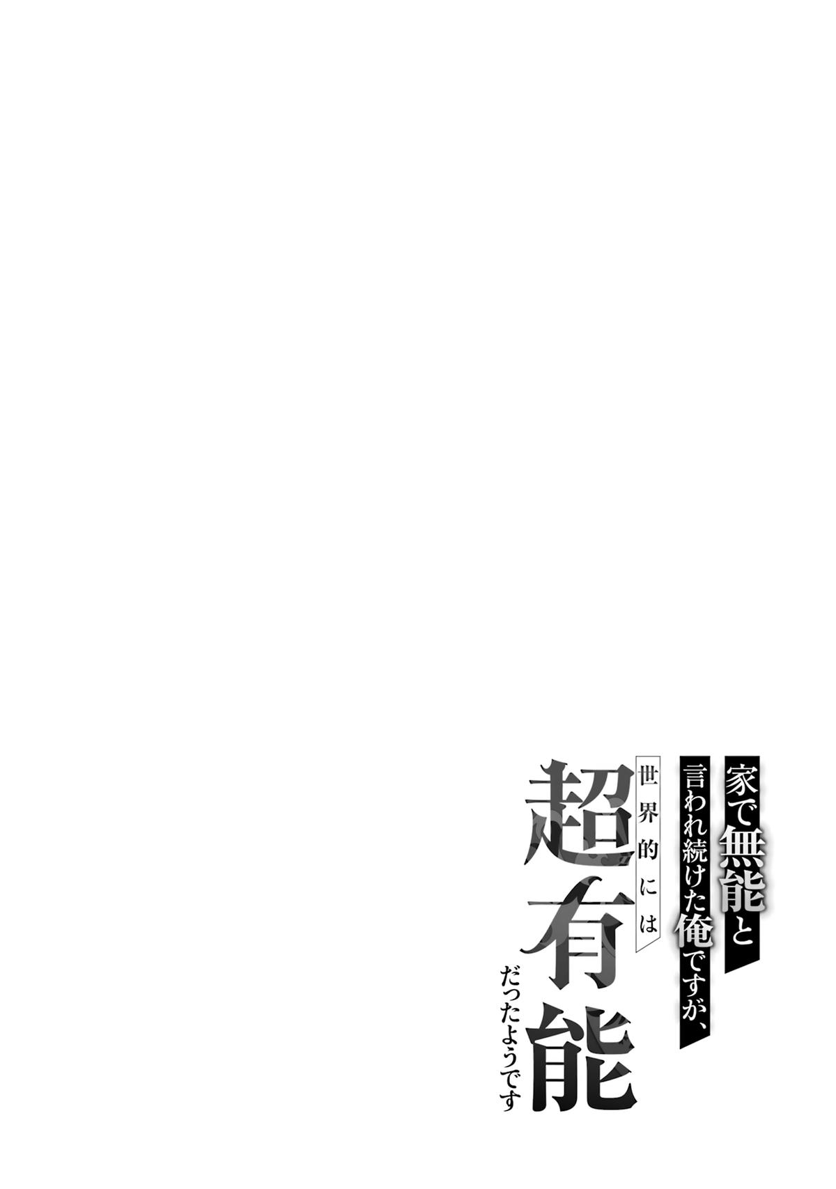 Ie de Munou to Iware Tsuzuketa Ore desu ga, Sekaiteki ni wa Chou Yuunou Datta you desu Chap 15 - Next Chap 16