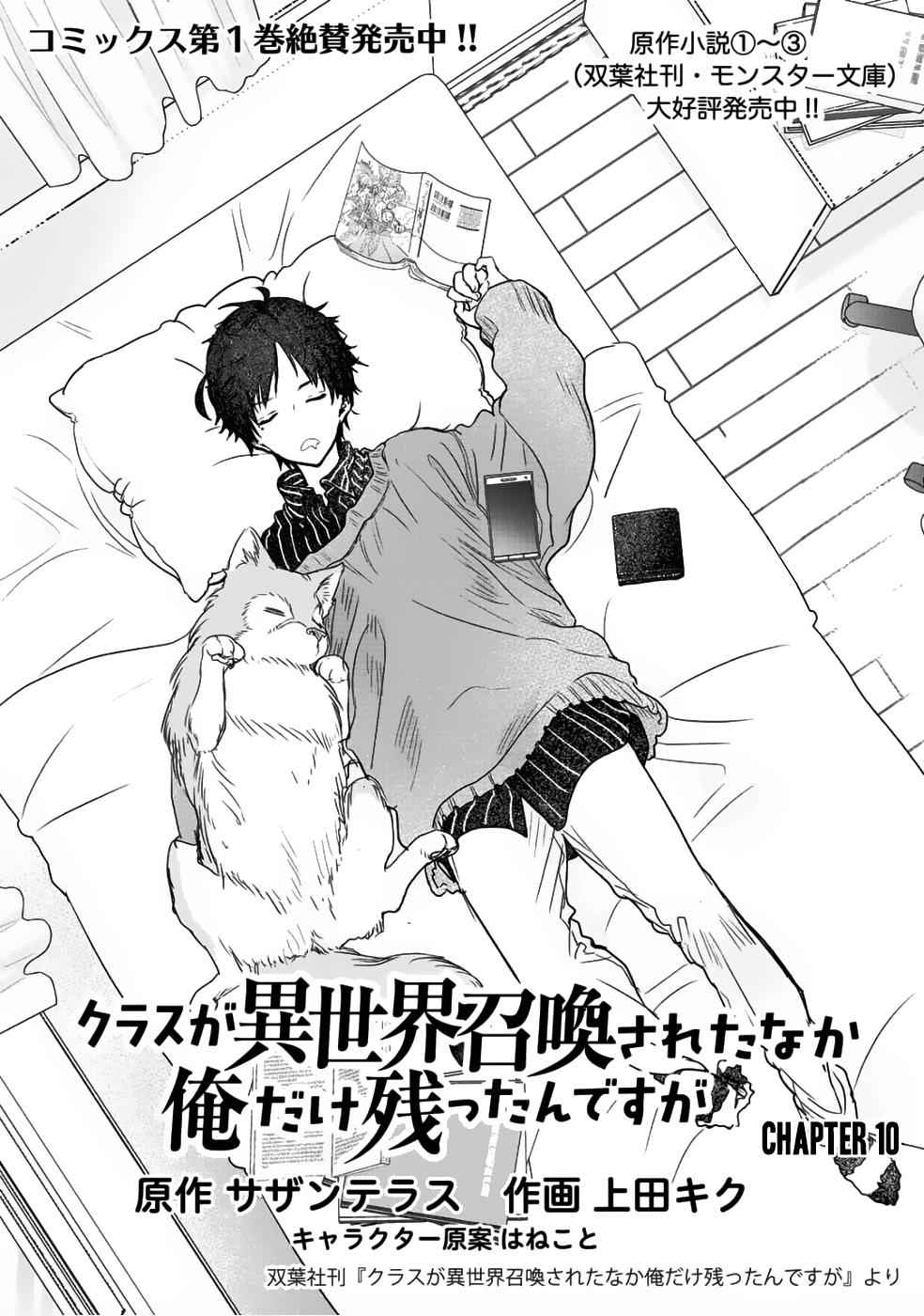 Class ga Isekai Shoukan sareta Naka Ore dake Nokotta n desu ga Chap 10 - Next Chap 11