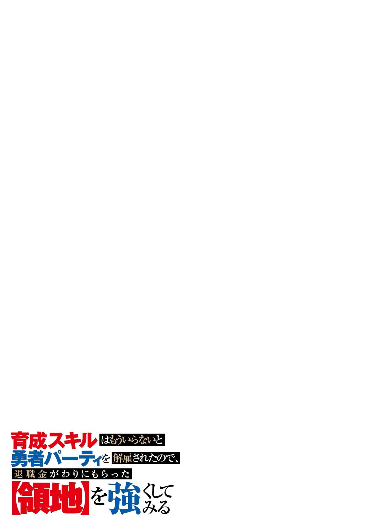 Ikusei Skill wa Mou Iranai to Yuusha Party wo Kaikosareta node, Taishoku Kingawari ni Moratta Chap 37 - Next Chap 38