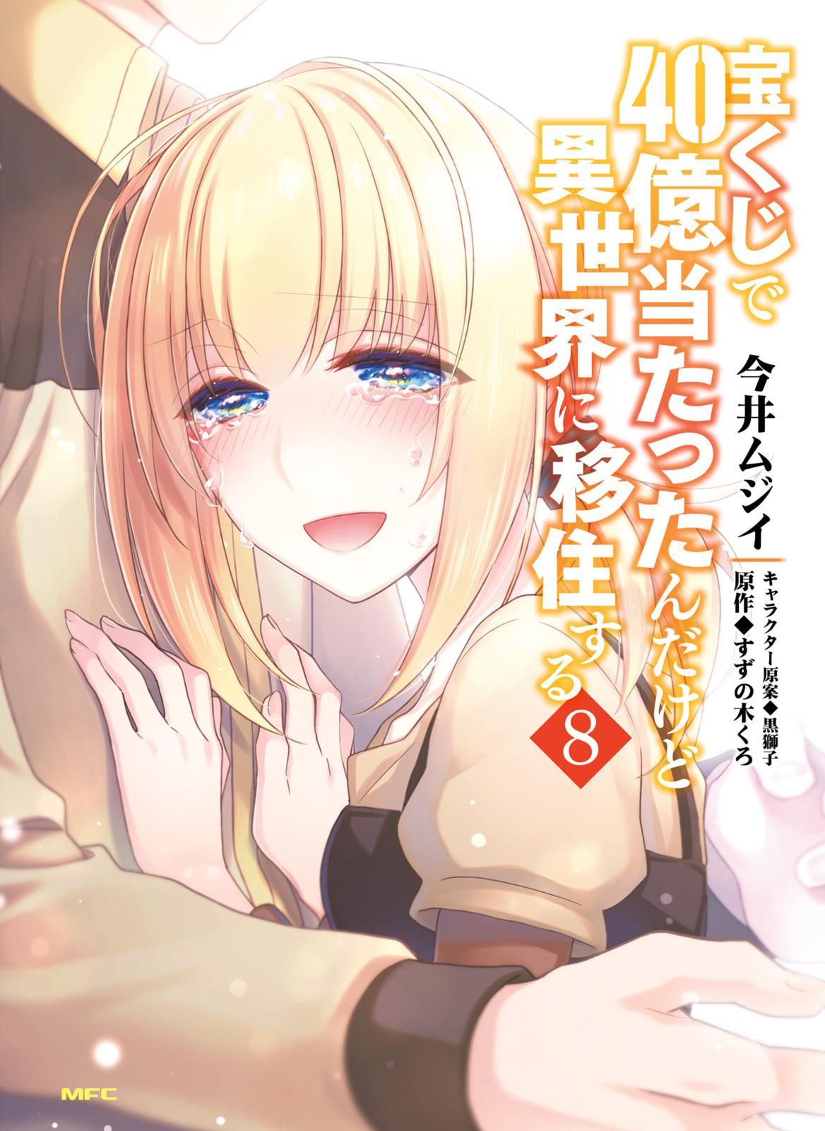 Takarakuji de 40-oku Atatta n dakedo Isekai ni Ijuu Suru Chap 38 - Next Chap 39