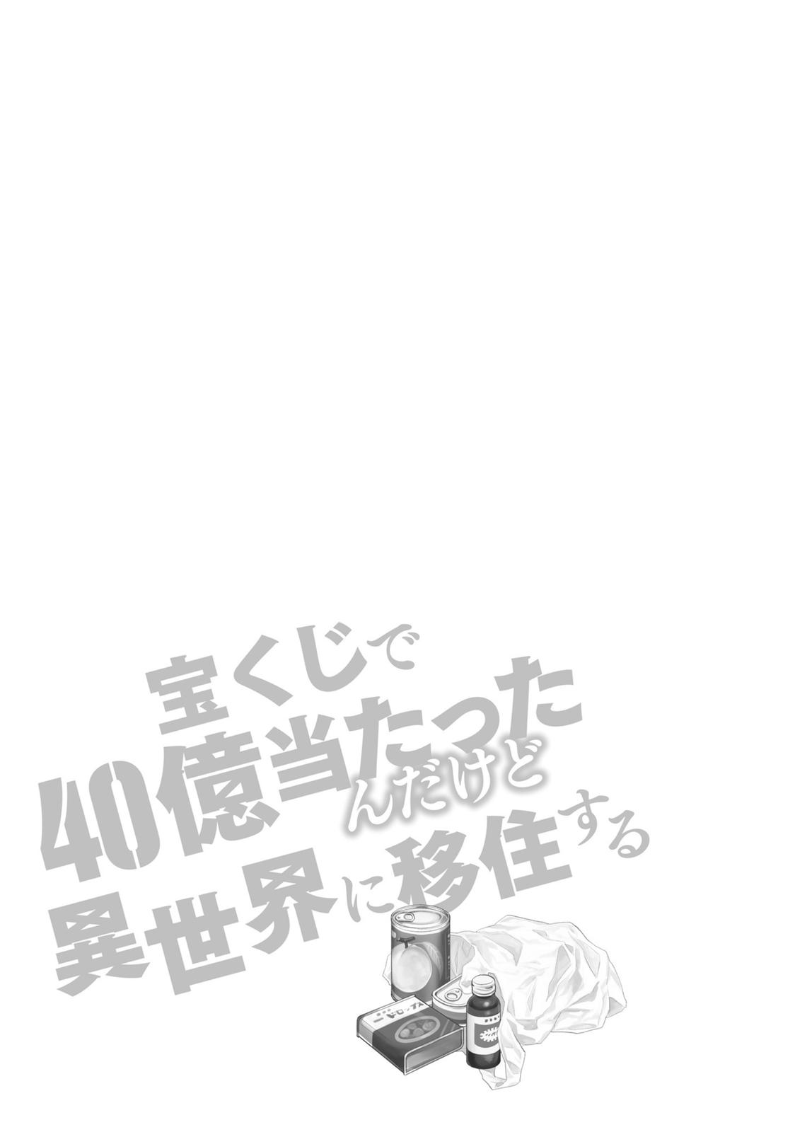 Takarakuji de 40-oku Atatta n dakedo Isekai ni Ijuu Suru Chap 42.5 - Next Chap 43.5