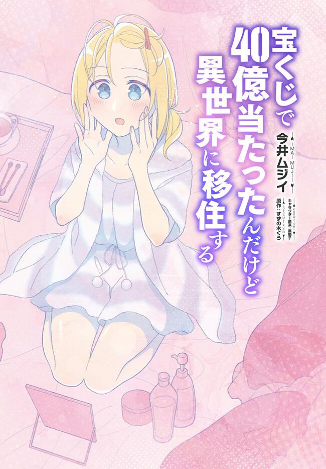 Takarakuji de 40-oku Atatta n dakedo Isekai ni Ijuu Suru Chap 72 - Next Chap 73