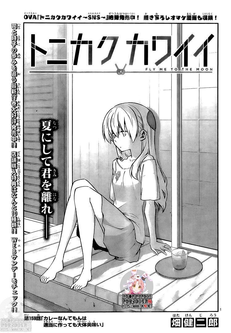 Tonikaku Kawaii Chap 159 - Next Chap 160