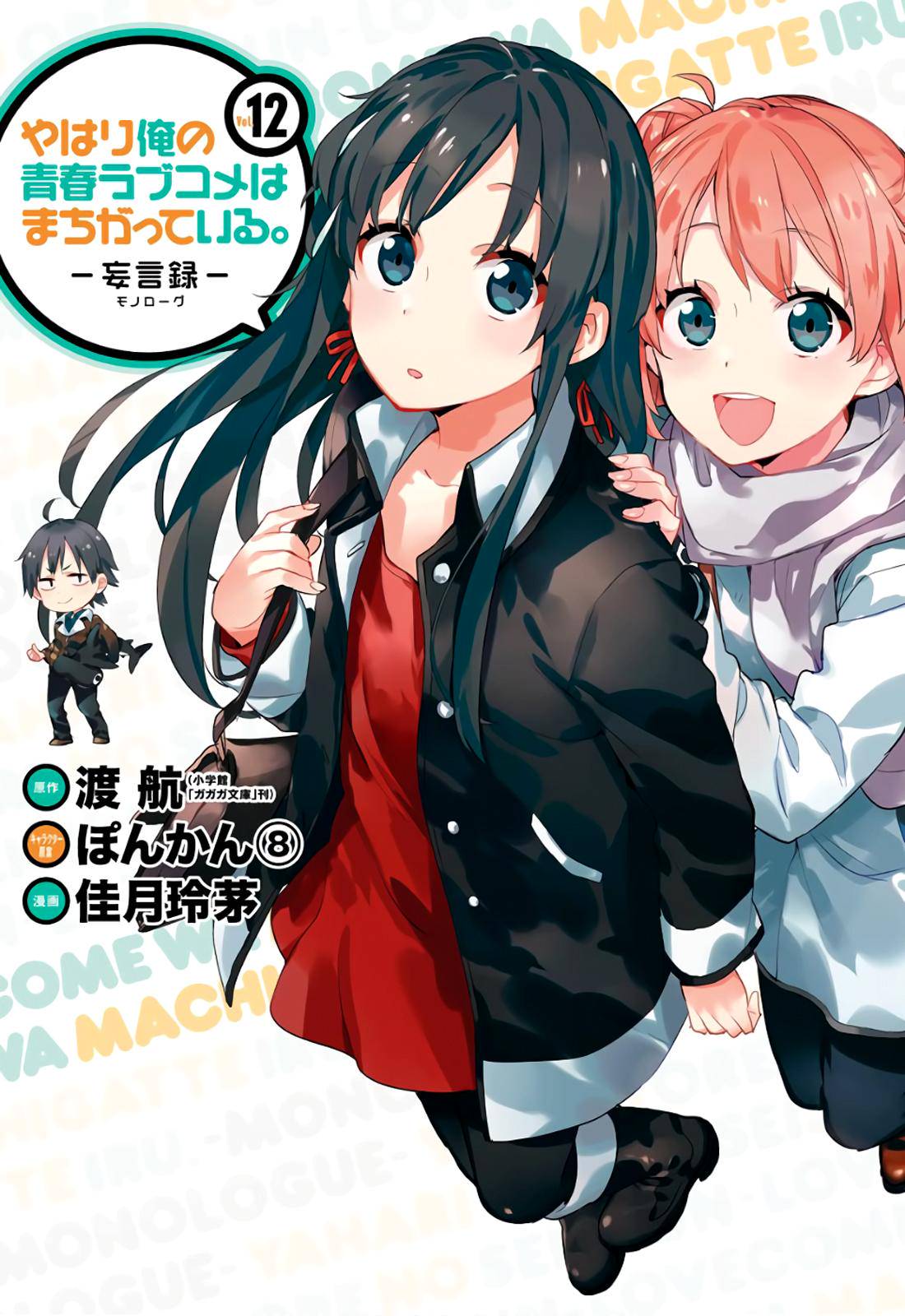 Yahari Ore no Seishun Love Come wa Machigatteiru -Mougenroku Chap 54 - Next Chap 55