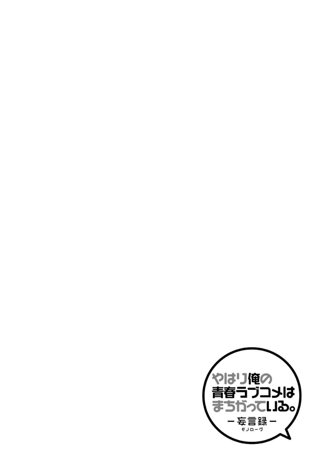 Yahari Ore no Seishun Love Come wa Machigatteiru -Mougenroku Chap 69.5 - Next Chap 70.5