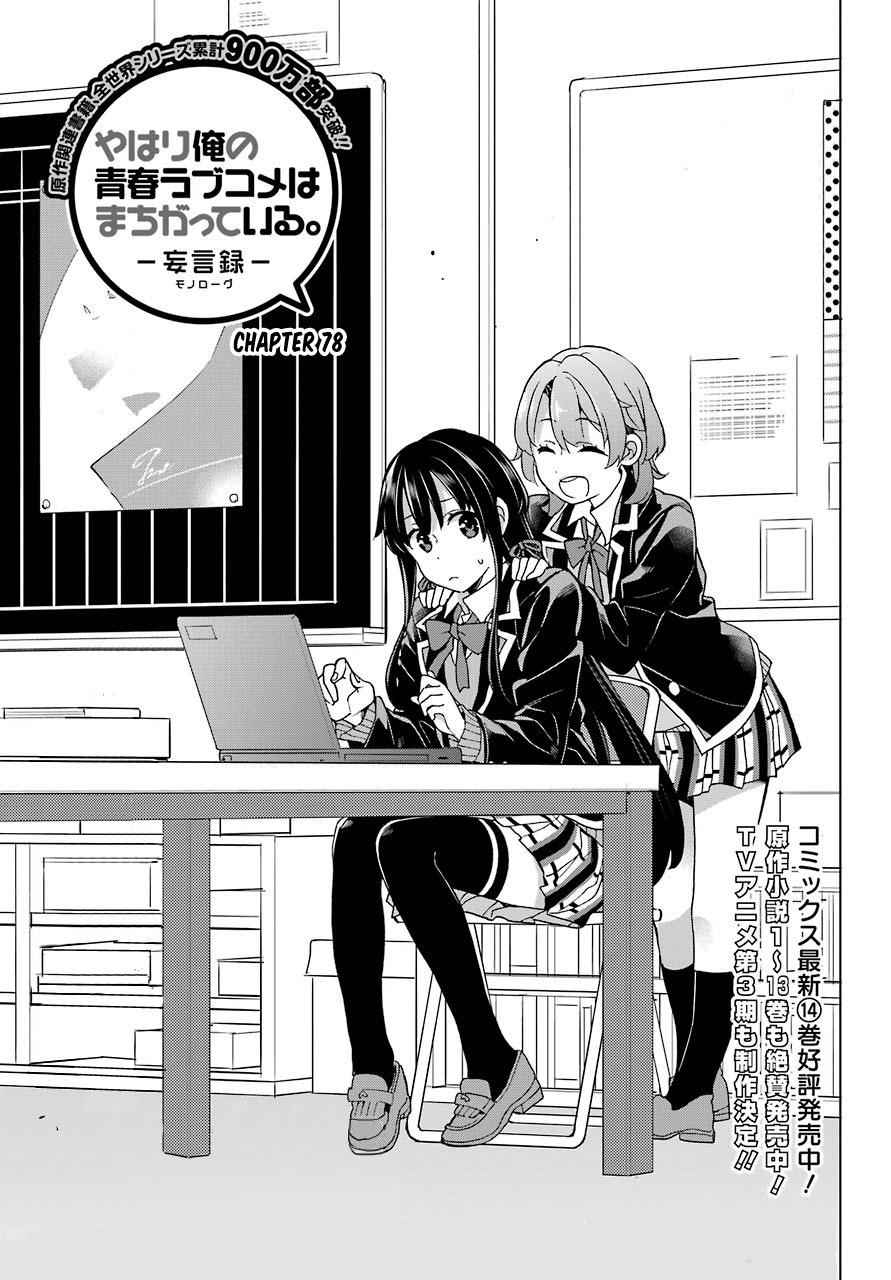 Yahari Ore no Seishun Love Come wa Machigatteiru -Mougenroku Chap 78 - Next Chap 79