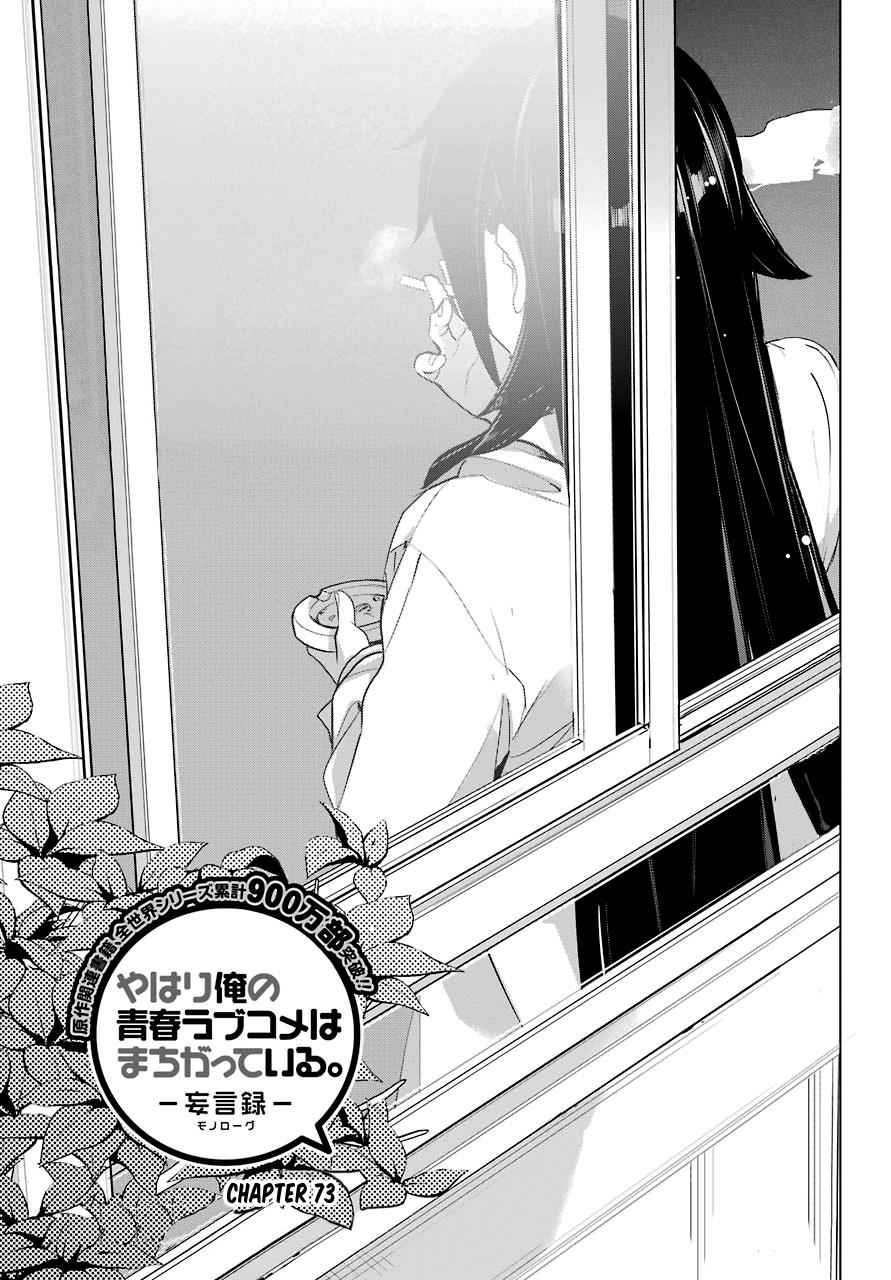 Yahari Ore no Seishun Love Come wa Machigatteiru -Mougenroku Chap 73 - Next Chap 74