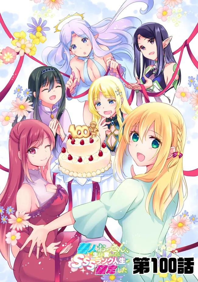Zennin Ossan, Umarekawattara SSS Rank Jinsei ga Kakutei Shita Chap 100 - Next Chap 101