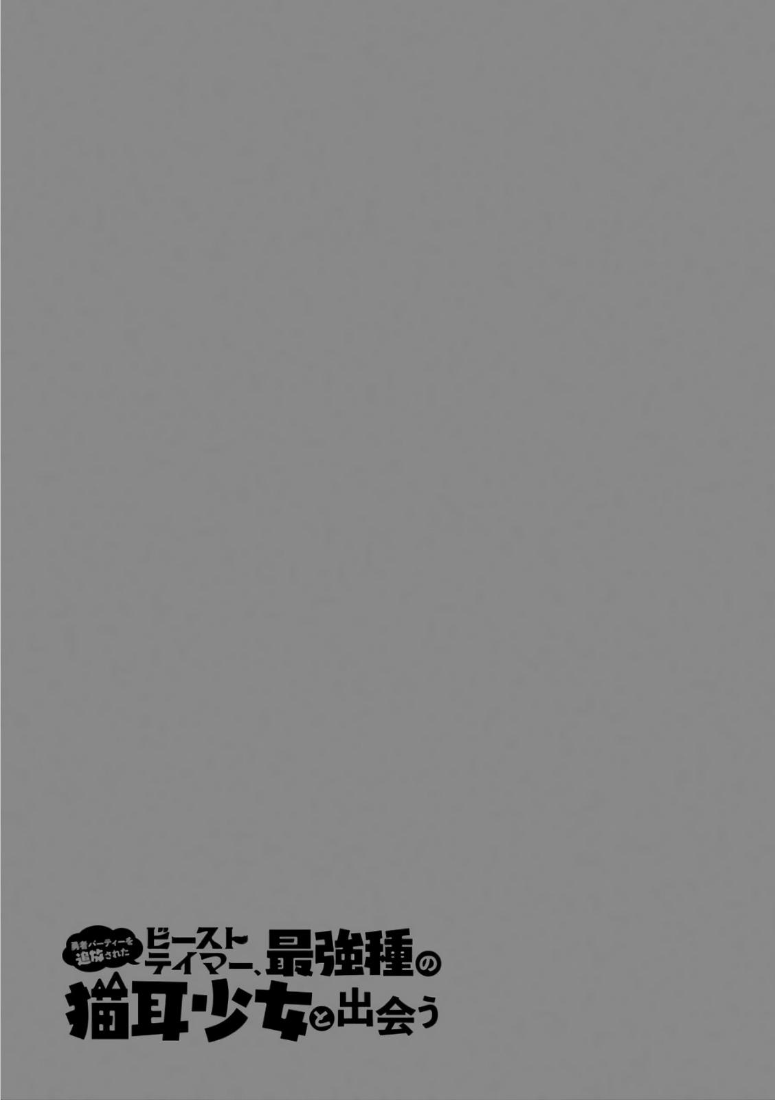 Yuusha Party wo Tsuihou sareta Beast Tamer, Saikyoushu no Nekomimi Shoujo to Deau Chap 7 - Next Chap 8