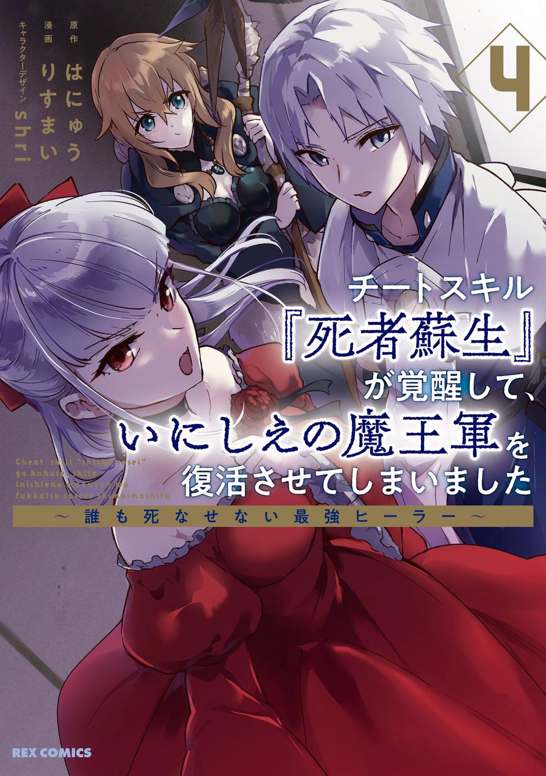 Cheat Skill Shisha Sosei ga Kakusei shite, Inishie no Maougun wo Fukkatsu Sasete Shimaimashita: Daremo Shinasenai Saikyou Healer Chap 19 - Next Chap 20