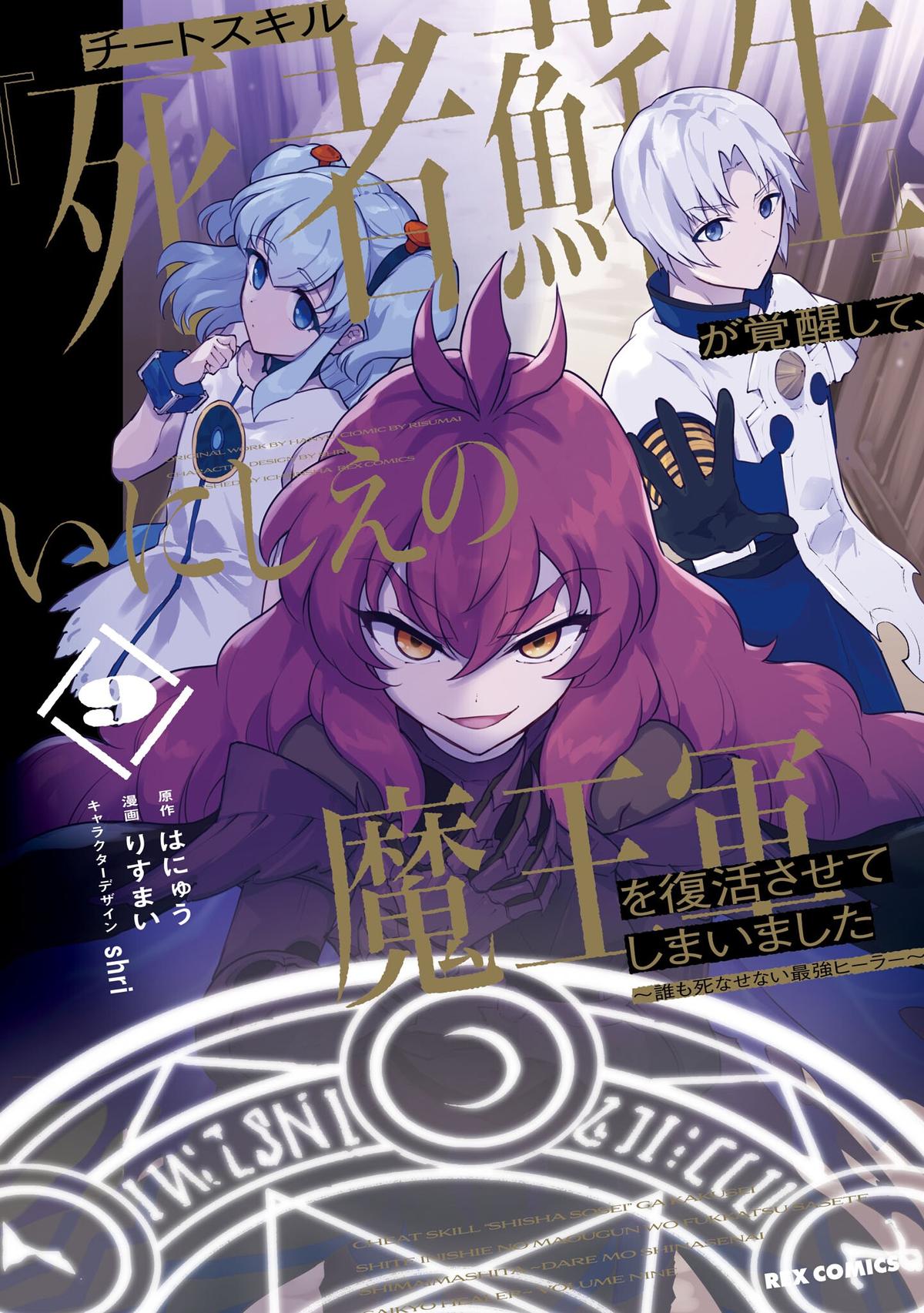 Cheat Skill Shisha Sosei ga Kakusei shite, Inishie no Maougun wo Fukkatsu Sasete Shimaimashita: Daremo Shinasenai Saikyou Healer Chap 46 - Next Chap 47