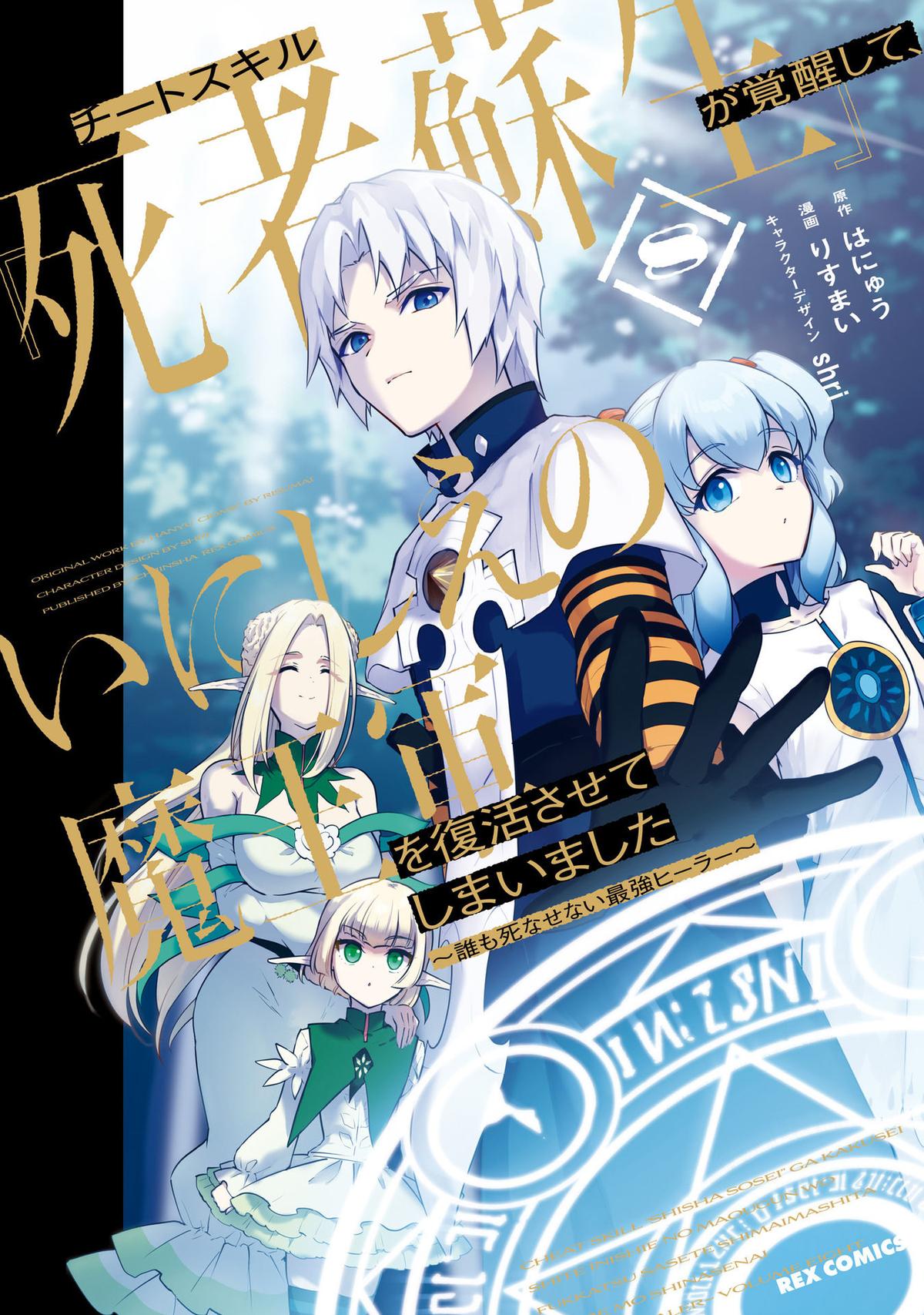 Cheat Skill Shisha Sosei ga Kakusei shite, Inishie no Maougun wo Fukkatsu Sasete Shimaimashita: Daremo Shinasenai Saikyou Healer Chap 40 - Next Chap 41