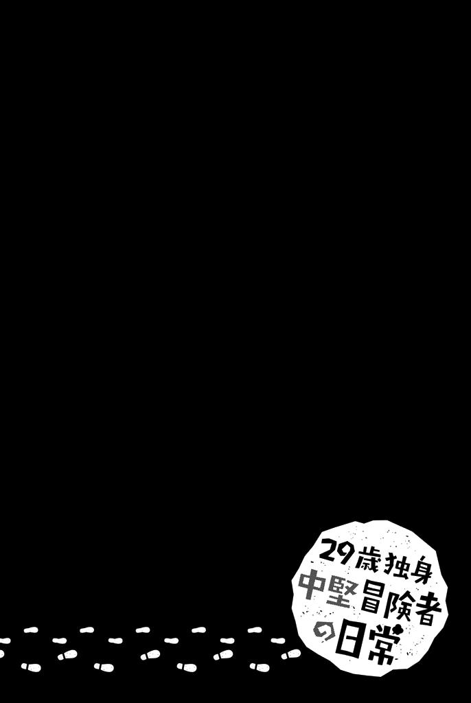 29-sai Dokushin Chuuken Boukensha no Nichijou Chap 2 - Next Chap 3