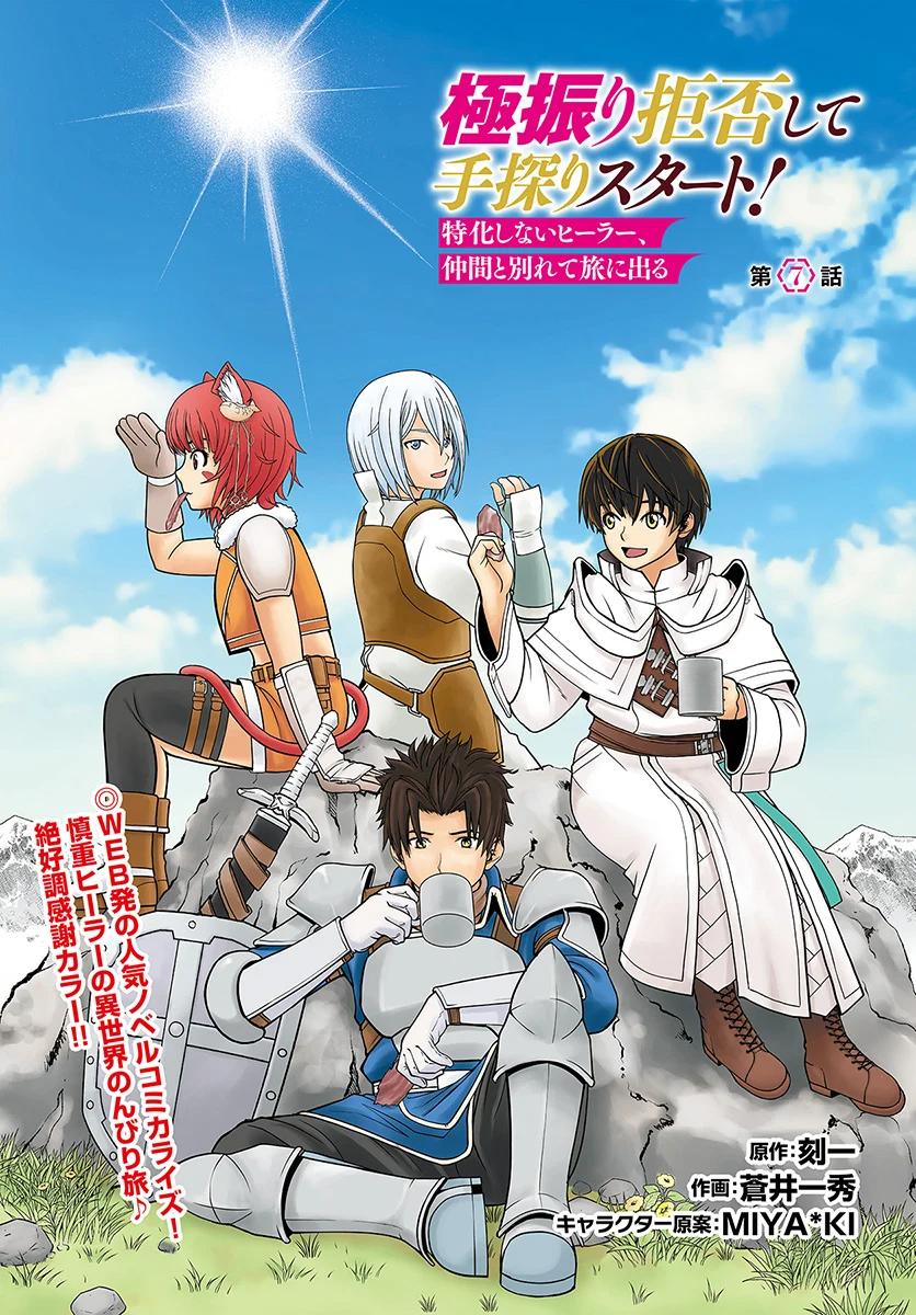 Gokufuri Kyohi shite Tesaguri Start!: Tokka shinai Healer, Nakama to Wakarete Tabi ni Deru Chap 7 - Next Chap 8