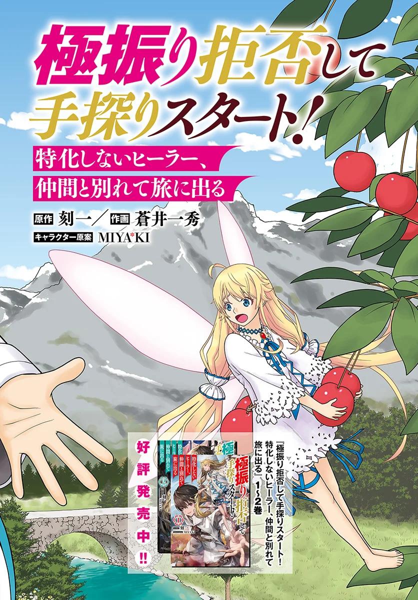 Gokufuri Kyohi shite Tesaguri Start!: Tokka shinai Healer, Nakama to Wakarete Tabi ni Deru Chap 1 - Next Chap 2