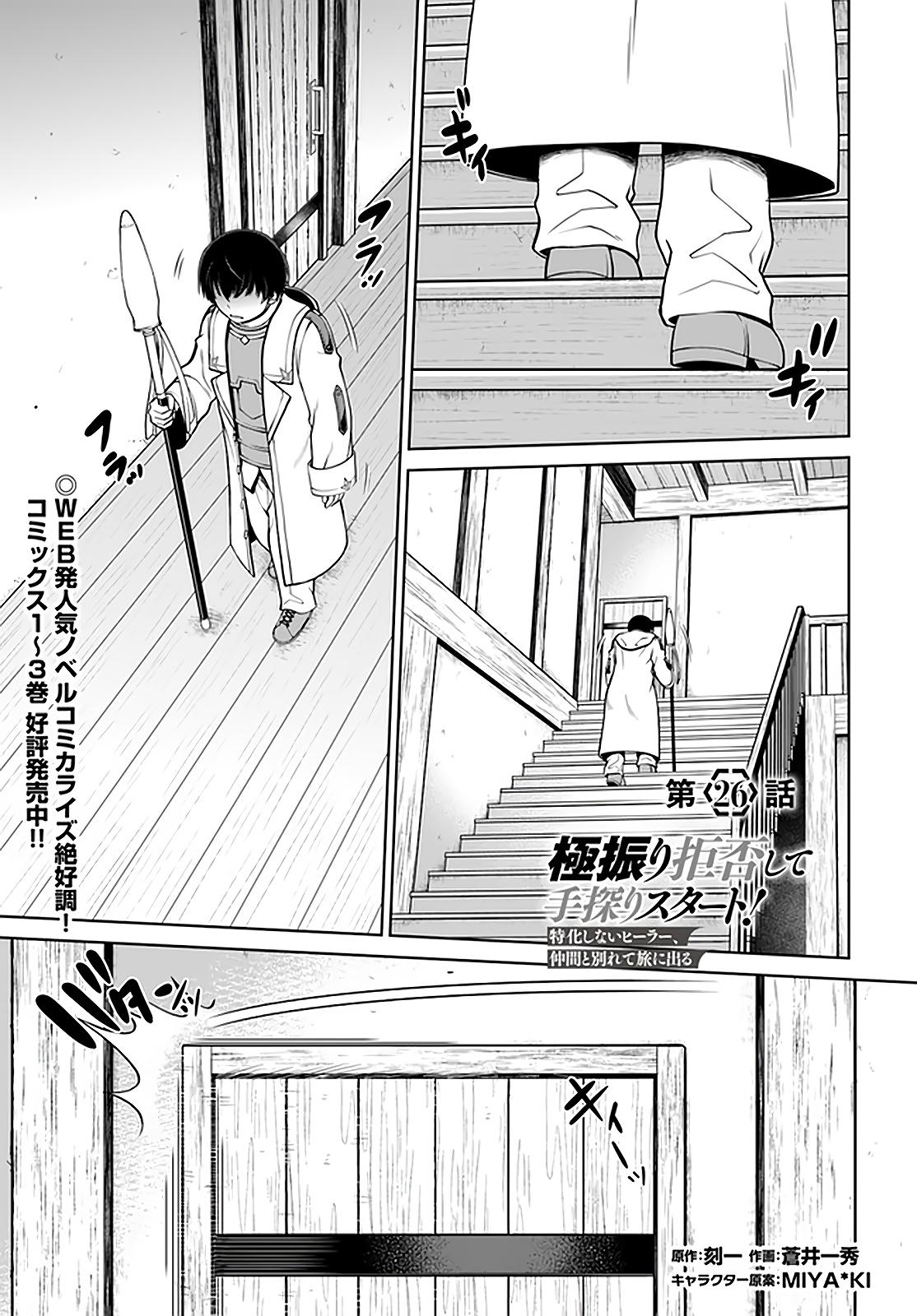 Gokufuri Kyohi shite Tesaguri Start!: Tokka shinai Healer, Nakama to Wakarete Tabi ni Deru Chap 26 - Next Chap 27