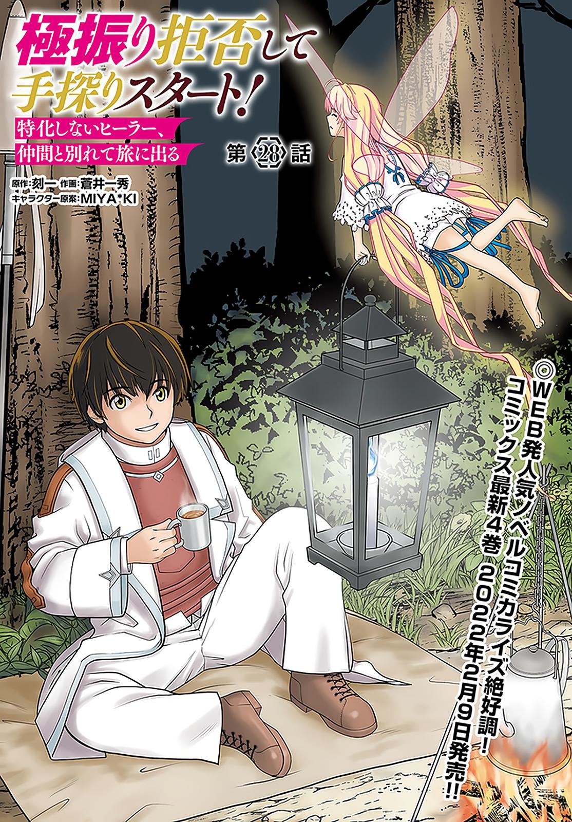 Gokufuri Kyohi shite Tesaguri Start!: Tokka shinai Healer, Nakama to Wakarete Tabi ni Deru Chap 28 - Next Chap 29