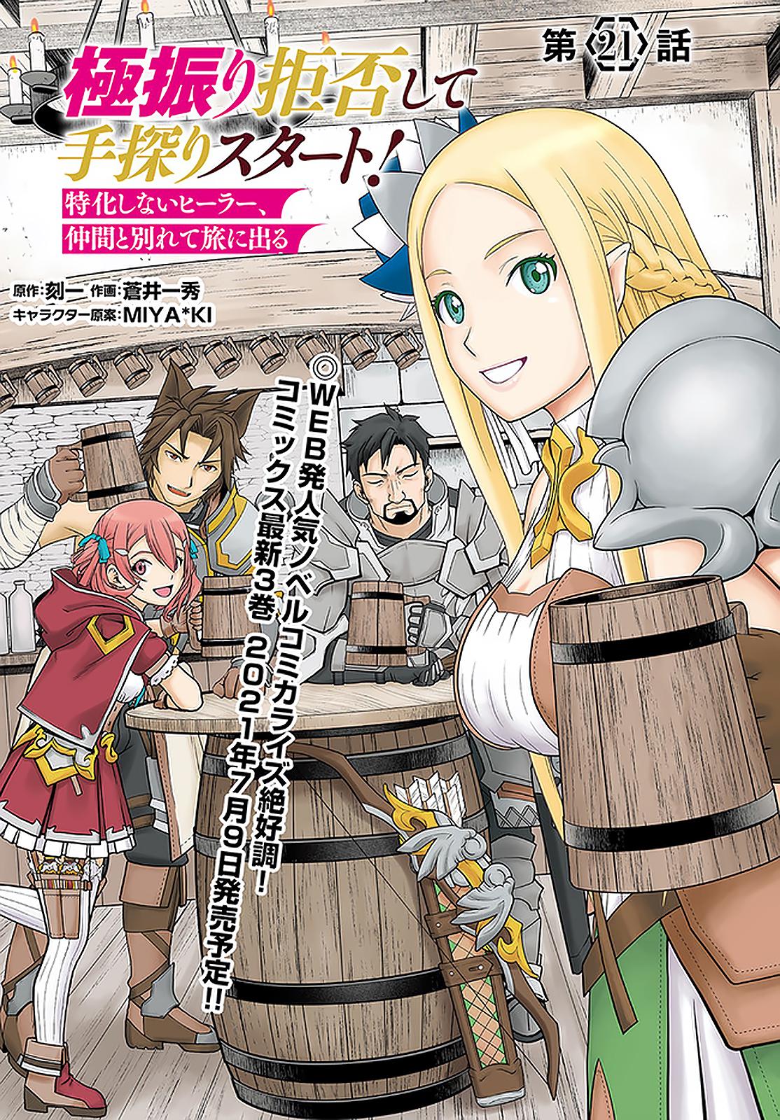 Gokufuri Kyohi shite Tesaguri Start!: Tokka shinai Healer, Nakama to Wakarete Tabi ni Deru Chap 21 - Next Chap 22