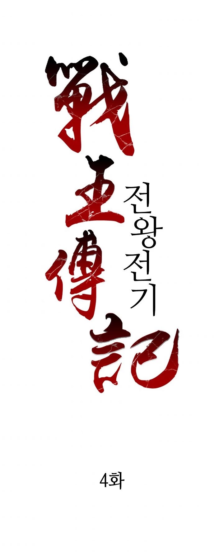 Memoir of the God of War Chap 4 - Next Chap 5