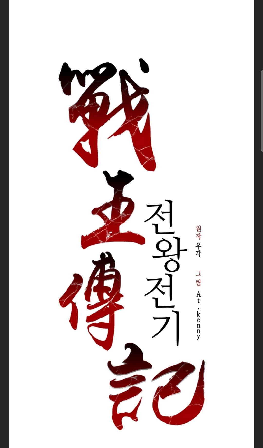 Memoir of the God of War Chap 86 - Next Chap 87