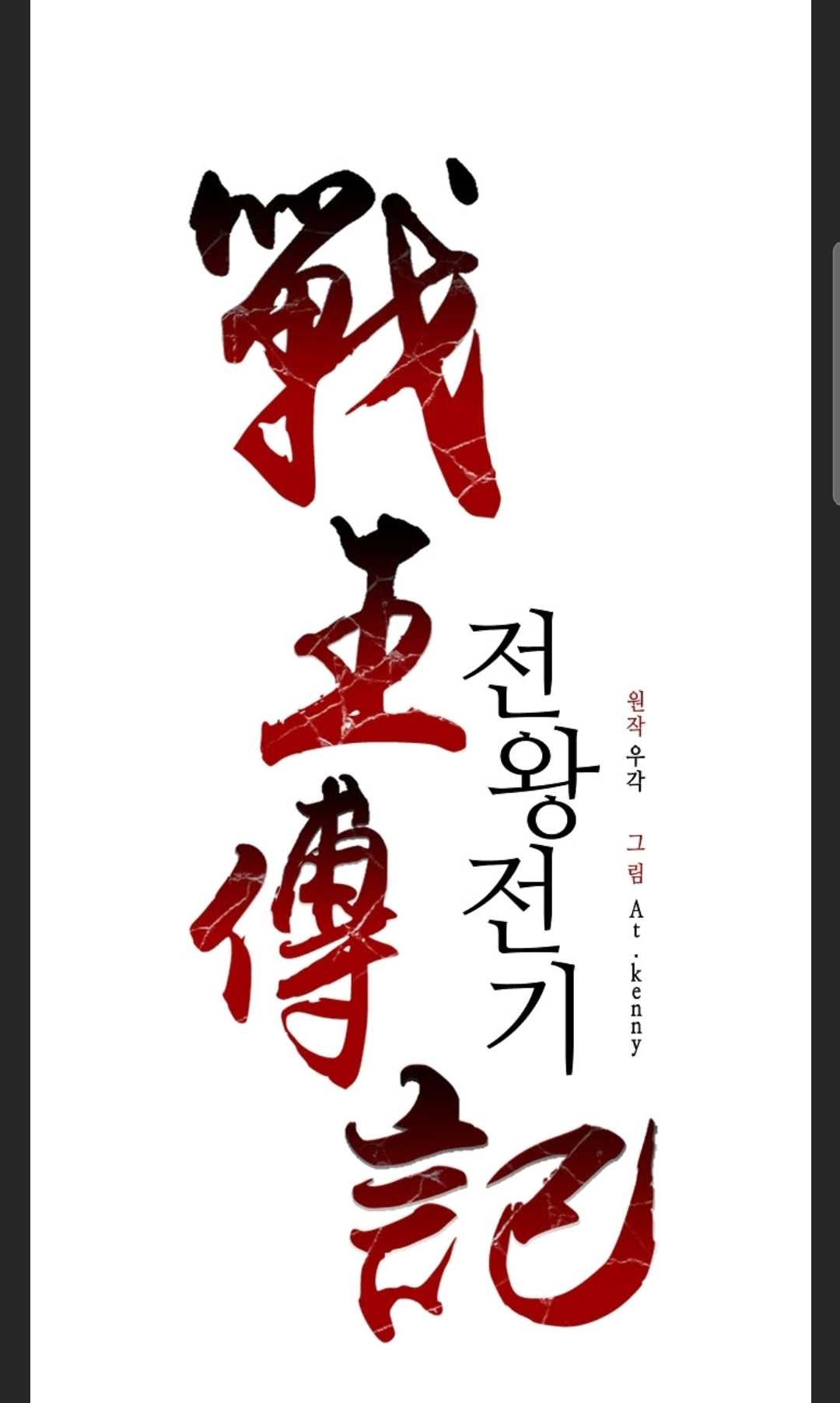 Memoir of the God of War Chap 88 - Next Chap 89