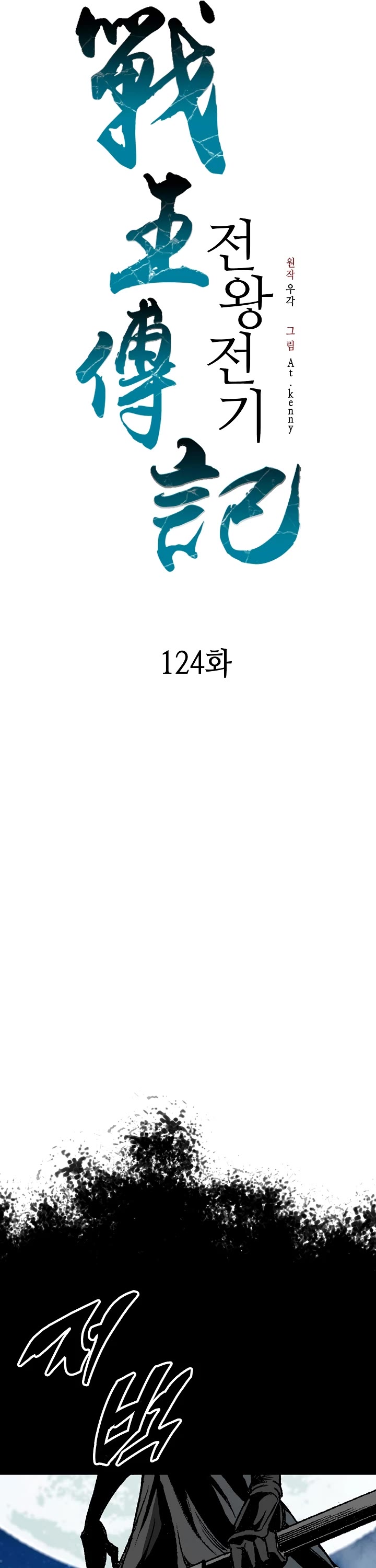 Memoir of the God of War Chap 124 - Next Chap 125
